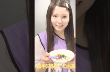 はじめてのお茶漬け💕 #森平麗心 #乃木坂46 #お茶漬け #新参者 #samenumbers #ビリヤニ #myrespect #市営ダンスホール #全力ラップタイム #乃木坂配信中