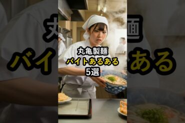 丸亀製麺のバイトあるある5選 #アルバイトあるある #バイトあるある #丸亀製麺 #アルバイト #バイト