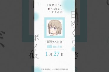いぶき（CV #青山吉能 ）の日めくりボイス：1月27日｜TVアニメ『上伊那ぼたん、酔へる姿は百合の花』#上伊那ぼたん
