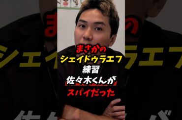 佐々木くんがシェイドゥラエフのスパイに？ #朝倉未来 #rizin #シェイドゥラエフ