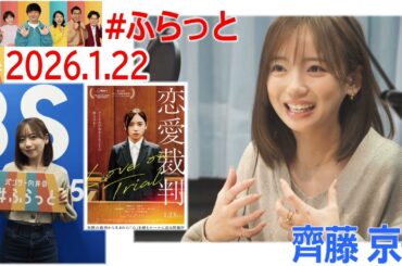 20260122 ふらっと ゲスト 齊藤京子