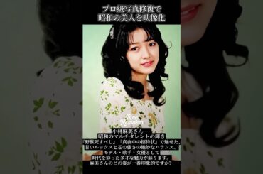 【TimeRemaker写真修復】小林麻美さん ― 昭和のマルチタレントの輝き