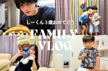 【次男３歳】お誕生日会VLOG【お知らせあり】