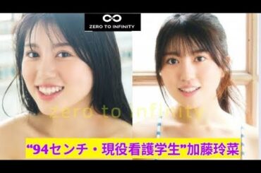 “94センチ・現役看護学生”加藤玲菜、衝撃のデビュー　“人生初”体験で超絶ボディを惜しげもなく