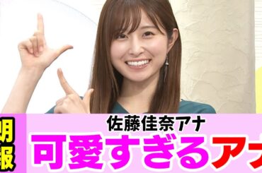 佐藤佳奈アナが可愛すぎる件 【女子アナ】