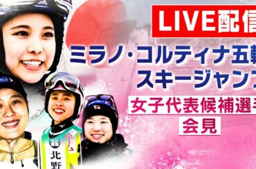 【アーカイブ】髙梨沙羅らミラノ・コルティナ五輪へ会見