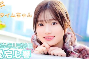 2026年1月20日 タイムちゃん (愛宕心響)