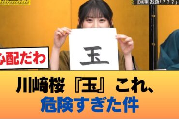 川﨑桜『玉』これ、危険すぎた件 #乃木坂46 #乃木坂46のスター