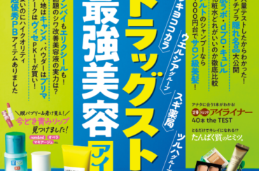 ドラッグストアの最強アイテムはこれ！『LDK the Beauty』3月号