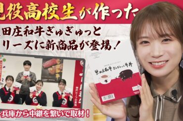秋元真夏が社高校に中継取材！黒田庄和牛ぎゅぎゅっとシリーズに新商品「牛丼」が登場！！