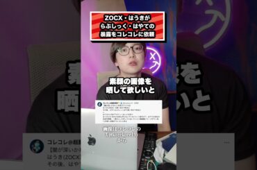 ZOCXはうきがらぶしっく・はやての暴露をコレコレに依頼#はうき#はやて#zocx#らぶしっく#ポケカメン#コレコレ#戦慄かなの