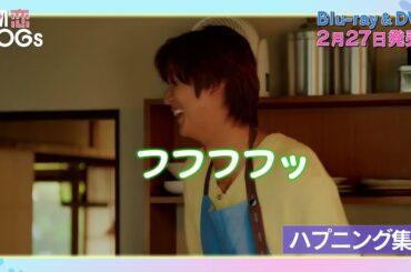 「初恋DOGs」Blu-ray&DVD 特典映像を含むスペシャルPV公開！