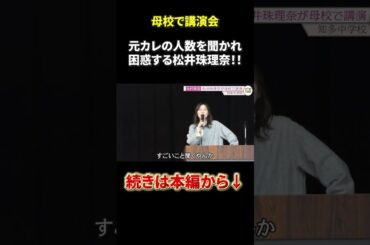 元カレの人数を聞かれて困惑する松井珠理奈！！#松井珠理奈 #akb48 #ske48