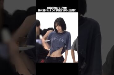 宮脇咲良のくびれが綺麗すぎると話題に　#kpop #lesserafim