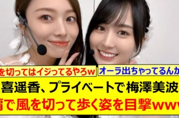 賀喜遥香、プライベートで梅澤美波が肩で風を切って歩く姿を目撃www【乃木坂46・のぎ鍋・乃木坂配信中・乃木坂工事中】