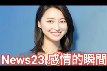 News23 小川彩佳アナ、セクハラ報道でため息｜感情が伝わる瞬間