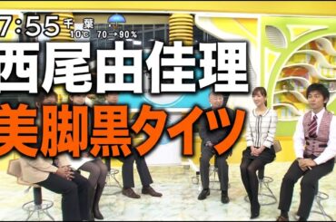 西尾由佳理　黒タイツ美脚