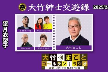 伊藤詩織さんからの私への提訴について【望月衣塑子】2025年2月27日（木）大竹まこと　望月衣塑子　はるな愛　砂山圭大郎【大竹紳士交遊録】【大竹まことゴールデンラジオ】