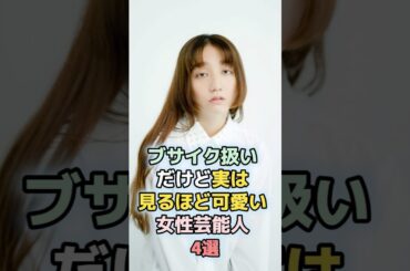 見れば見るほど実は可愛い女性芸能人4選　#shorts 　#ランキング　#雑学　#芸能人　#富田望生　#長井短　#平岩紙