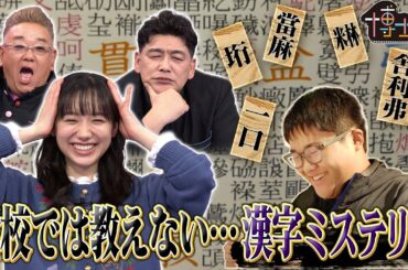 学校では教えない…漢字ミステリー!! 日本で１番使われている漢字とは!?｜#サンドウィッチマン＆芦田愛菜の博士ちゃん #TVer で最新話配信中！