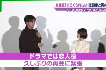 杉咲花「妙な小っ恥ずかしさがあった」　朝ドラで夫婦を演じた成田凌と、5年ぶり共演