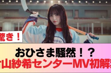 【日向坂五期生】おひさま予想外！？ 片山紗希センター『好きになるクレッシェンド』MV＆音源初解禁！おひさまの反応がこちら！ #日向坂46 #日向坂 #日向坂で会いましょう #乃木坂46 #櫻坂46