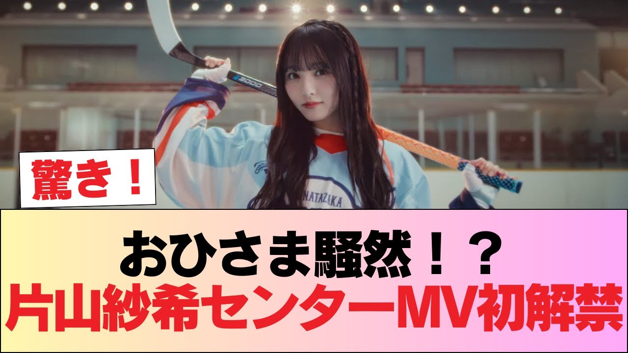 【日向坂五期生】おひさま予想外!? 片山紗希センター『好きになるクレッシェンド』MV&音源初解禁!おひさまの反応がこちら! #日向坂46 #日向坂 #日向坂で会いましょう #乃木坂46 #櫻坂46 【日向坂五期生】おひさま予想外!? 片山紗希センター『好きになるクレッシェンド』MV&音源初解禁!おひさまの反応がこちら! #日向坂46 #日向坂 #日向坂で会いましょう #乃木坂46 #櫻坂46