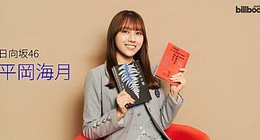 ＜インタビュー＞平岡海月（日向坂46）　本を読むことで“自分”に出会う――「外」に開かれた視点と、「内」に向き合う読書時間【WITH BOOKS】 | Special | Billboard JAPAN