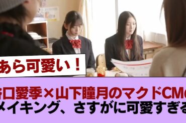 谷口愛季×山下瞳月のマクドCMのメイキング、さすがに可愛すぎる #櫻坂46 #櫻坂46の家