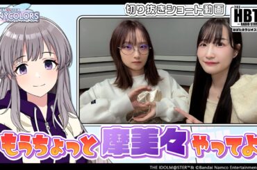 【シャニラジHBTK】📻️毎週火曜23時 📢もうちょっと摩美々やってよ｜出演は結名美月さん！【アイドルマスター】