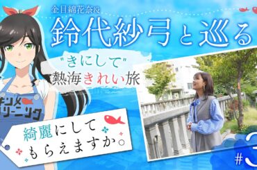 鈴代紗弓と巡る！ "きにして" 熱海きれい旅 #3