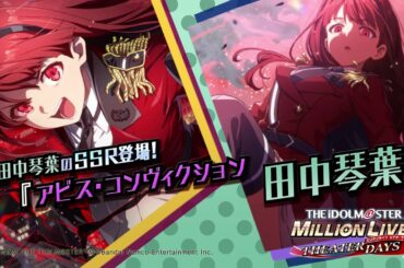 ゲーム【ミリシタ】田中 琴葉 スペシャル動画【アイドルマスター】