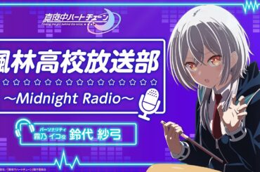 『真夜中ハートチューン』楓林高校放送部～Midnight Radio～  第3回