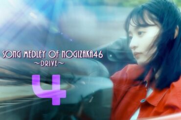 ◢ 7 Song Medley of NOGIZAKA46 〜DRIVE～