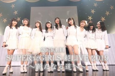 2019.1.11 SUPER☆GiRLS 超LIVE 2019 ～新たなる道へ～ ＠Zepp DiverCity TOKYO