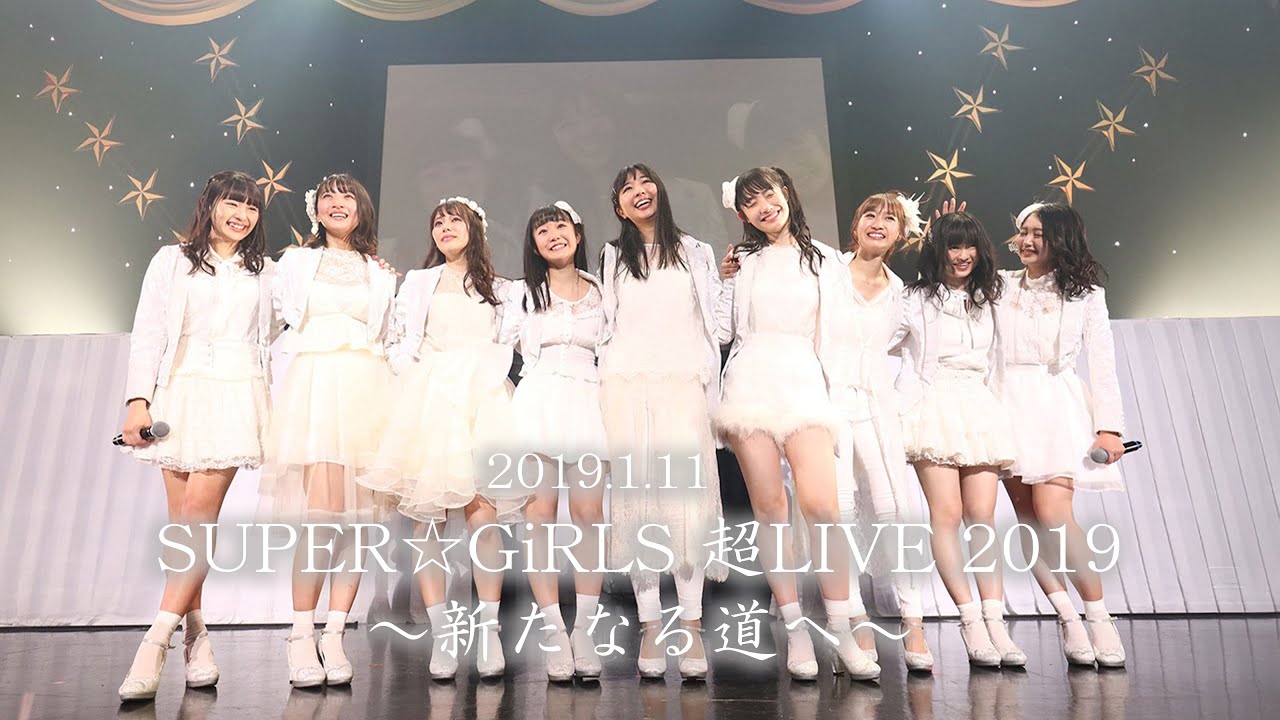 2019.1.11 SUPER☆GiRLS 超LIVE 2019 ~新たなる道へ~ @Zepp DiverCity TOKYO 2019.1.11 SUPER☆GiRLS 超LIVE 2019 ~新たなる道へ~ @Zepp DiverCity TOKYO