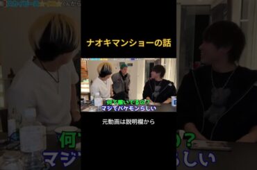 ナオキマンショーの話#ヒカル#Naokiman Show