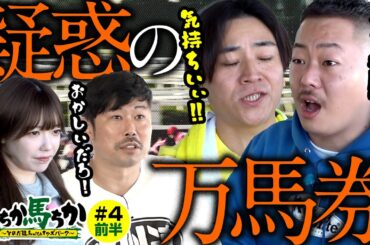 「いちか馬ちか」第４回（前編）【そのだけいばwithオッズパーク】