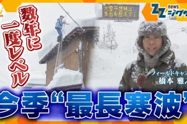 「数年に一度レベル」 今季最長寒波【ニュース ジグザグ】