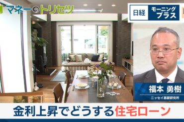 金利上昇でどうする住宅ローン【日経モープラFT】