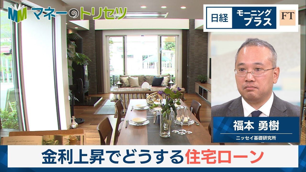 金利上昇でどうする住宅ローン【日経モープラFT】 金利上昇でどうする住宅ローン【日経モープラFT】