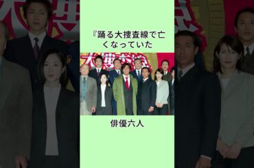 『踊る大捜査線で亡くなっていた俳優六人 #芸能人 #雑学 #芸人 #shorts