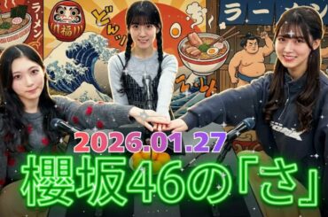 🌸【神回】石森璃花の「あざと攻撃」に中嶋優月が耐えられないw 谷口愛季も爆笑の3期生"カオス"トーク【櫻坂46の「さ」】