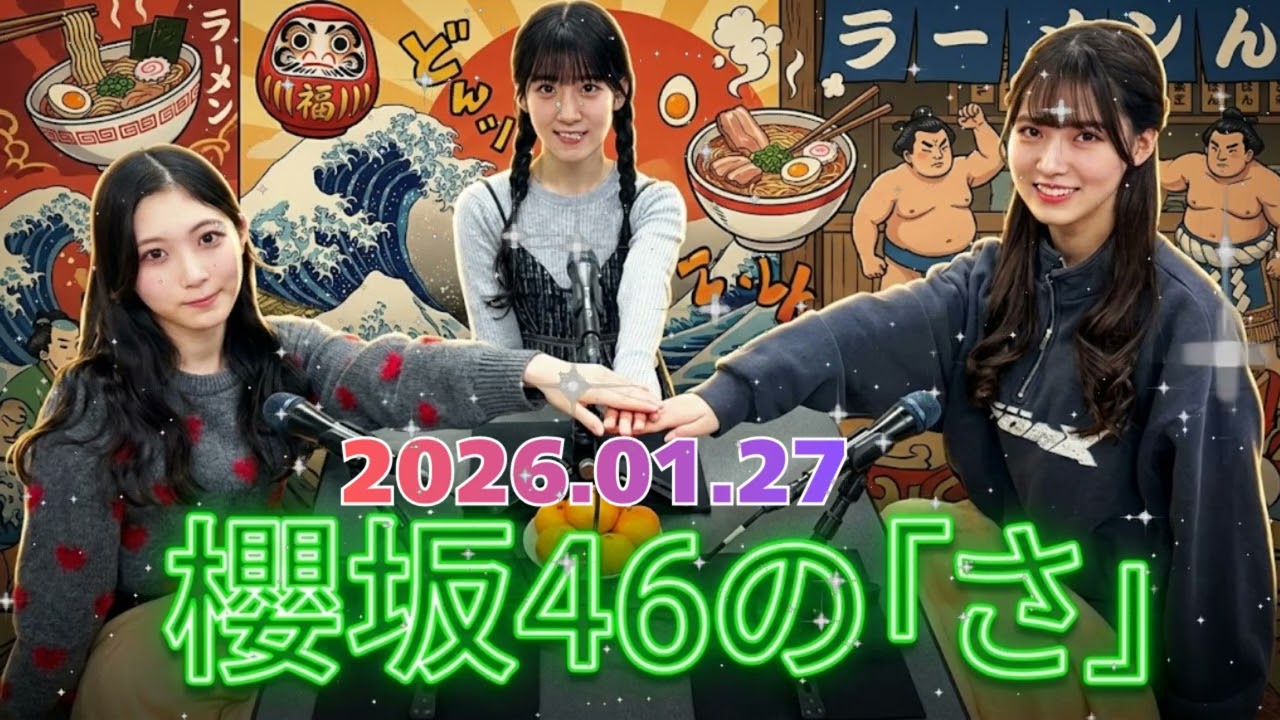 🌸【神回】石森璃花の「あざと攻撃」に中嶋優月が耐えられないw 谷口愛季も爆笑の3期生”カオス”トーク【櫻坂46の「さ」】 🌸【神回】石森璃花の「あざと攻撃」に中嶋優月が耐えられないw 谷口愛季も爆笑の3期生"カオス"トーク【櫻坂46の「さ」】