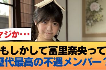 もしかして冨里奈央って歴代最高の不遇メンバー…？ #乃木坂46 #乃木坂46のスター