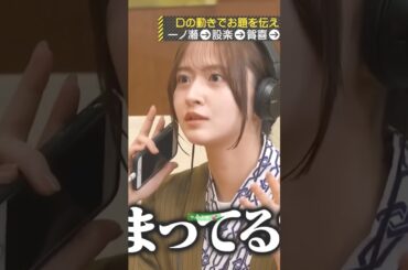 やん、不安。💕 #金川紗耶 #賀喜遥香 #増田三莉音 #乃木坂46 #バナナマン #伝言ゲーム #samenumbers #ビリヤニ #myrespect #乃木坂工事中