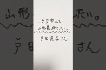 戸田恵子さんを一文字変えて、山形県っぽくしたい。 #戸田恵子 #山形県