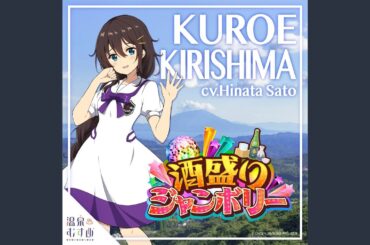 酒盛りジャンボリー