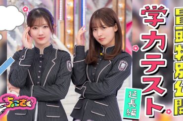 【 #山﨑天 が新たな計算法を発明！？】学力チェック延長編！ 冒頭特別公開