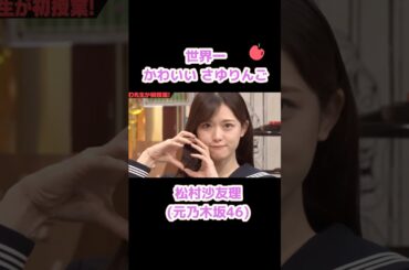 こちらのさゆりんごが可愛いすぎました　#松村沙友理 #乃木坂46
